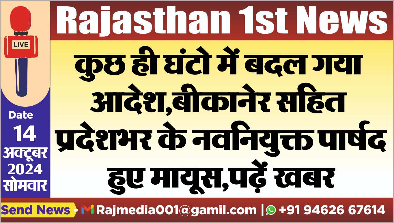 You are currently viewing कुछ ही घंटो में बदल गया आदेश,बीकानेर सहित प्रदेशभर के नवनियुक्त पार्षद हुए मायूस,पढ़ें खबर