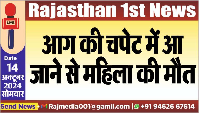 Read more about the article आग की चपेट में आ जाने से महिला की मौत