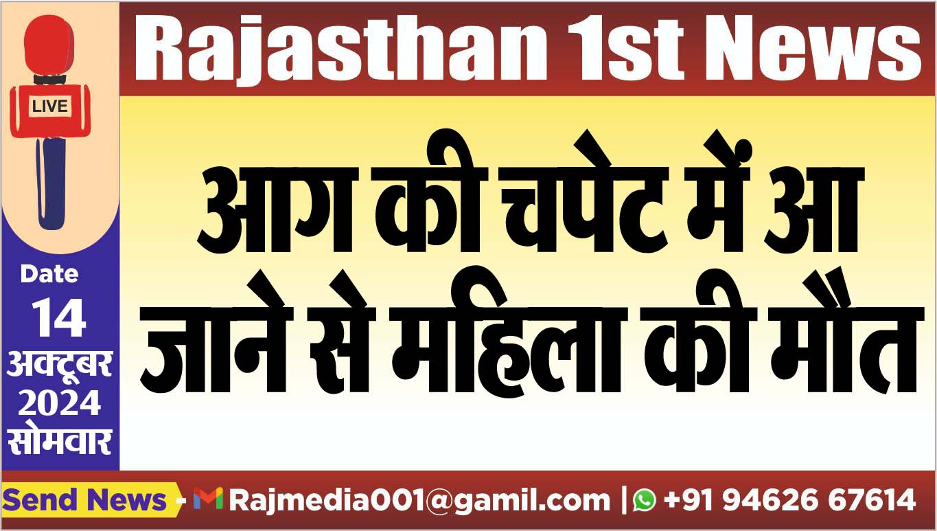 You are currently viewing आग की चपेट में आ जाने से महिला की मौत