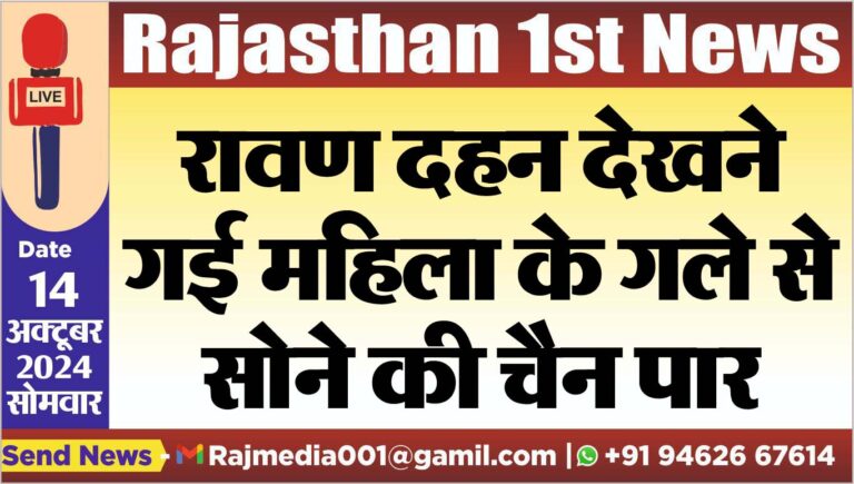Read more about the article रावण दहन देखने गई महिला के गले से सोने की चैन पार