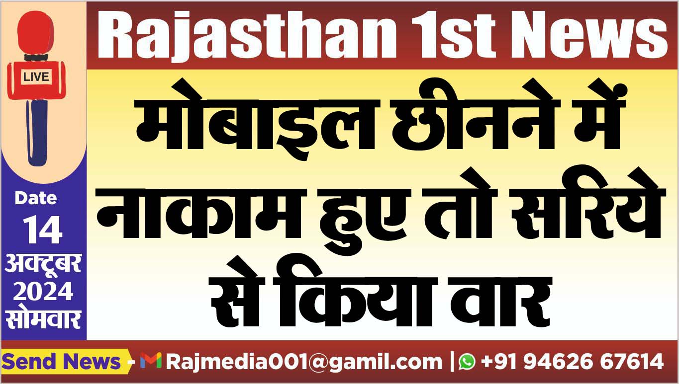 You are currently viewing मोबाइल छीनने में नाकाम हुए तो सरिये से किया वार