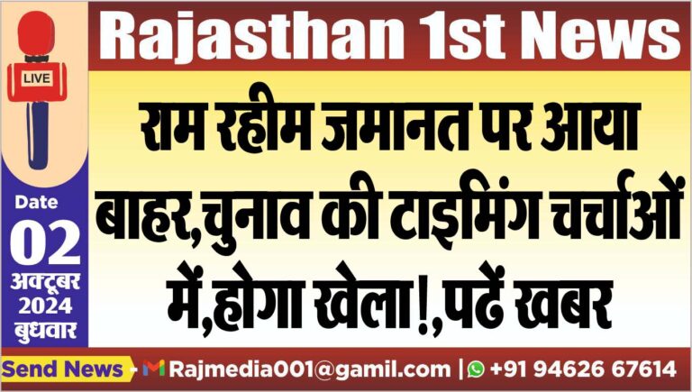 Read more about the article राम रहीम जमानत पर आया बाहर,चुनाव की टाइमिंग चर्चाओं में,होगा खेला!,पढें खबर