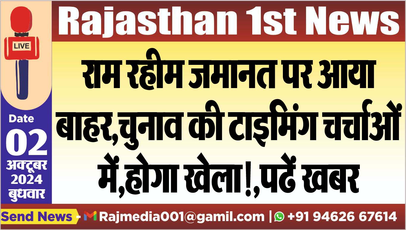 You are currently viewing राम रहीम जमानत पर आया बाहर,चुनाव की टाइमिंग चर्चाओं में,होगा खेला!,पढें खबर