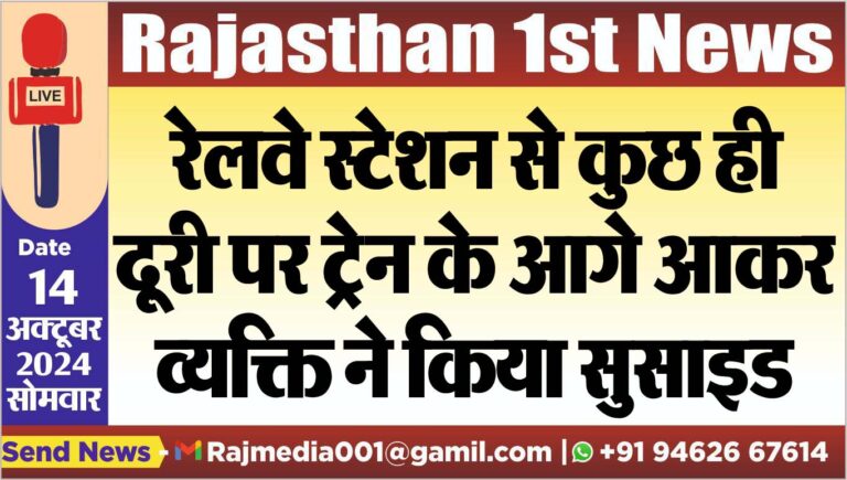 Read more about the article रेलवे स्टेशन से कुछ ही दूरी पर ट्रेन के आगे आकर व्यक्ति ने किया सुसाइड