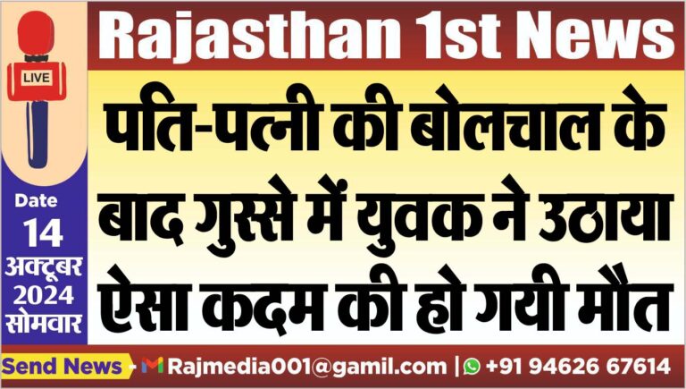 Read more about the article पति-पत्नी की बोलचाल के बाद गुस्से में युवक ने उठाया ऐसा कदम की हो गयी मौत