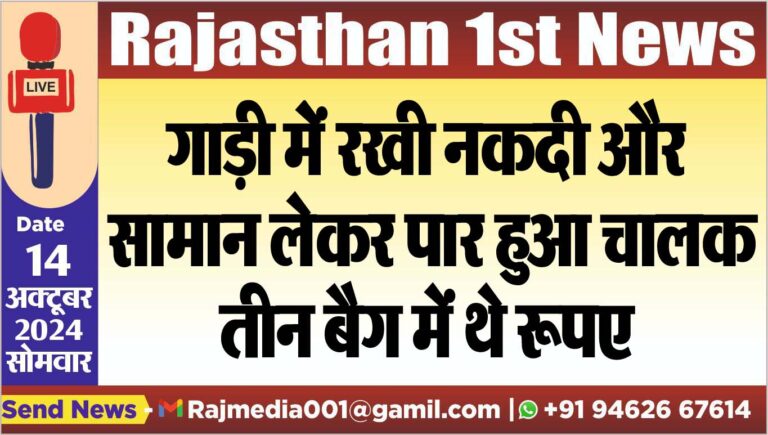 Read more about the article गाड़ी मेें रखी नकदी और सामान लेकर पार हुआ चालक,तीन बैग में थे रूपए