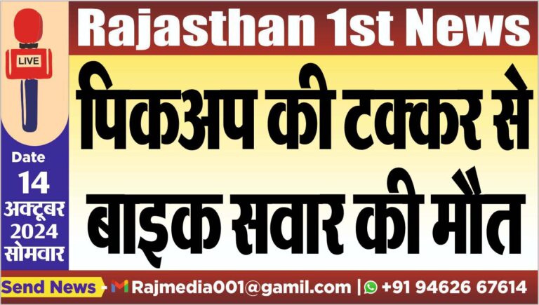 Read more about the article पिकअप की टक्कर से बाइक सवार की मौत