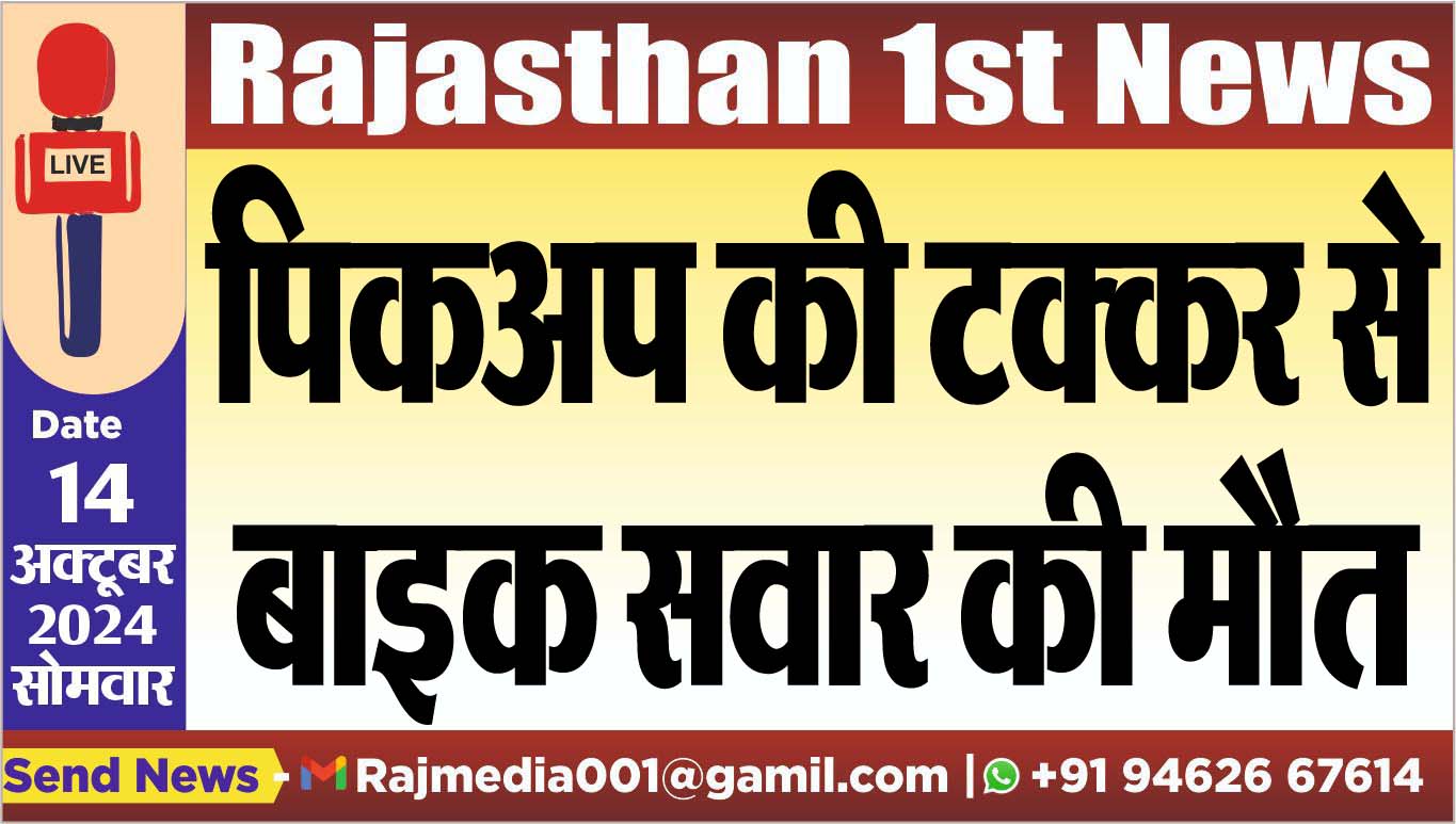 You are currently viewing पिकअप की टक्कर से बाइक सवार की मौत
