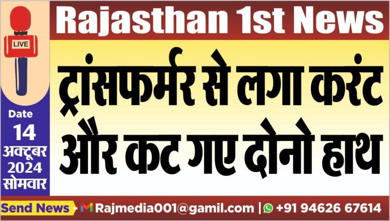 Read more about the article ट्रांसफर्मर से लगा करंट और कट गए दोनो हाथ