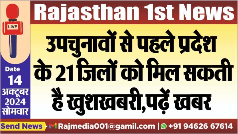 Read more about the article उपचुनावों से पहले प्रदेश के 21 जिलों को मिल सकती है खुशखबरी,पढ़ें खबर