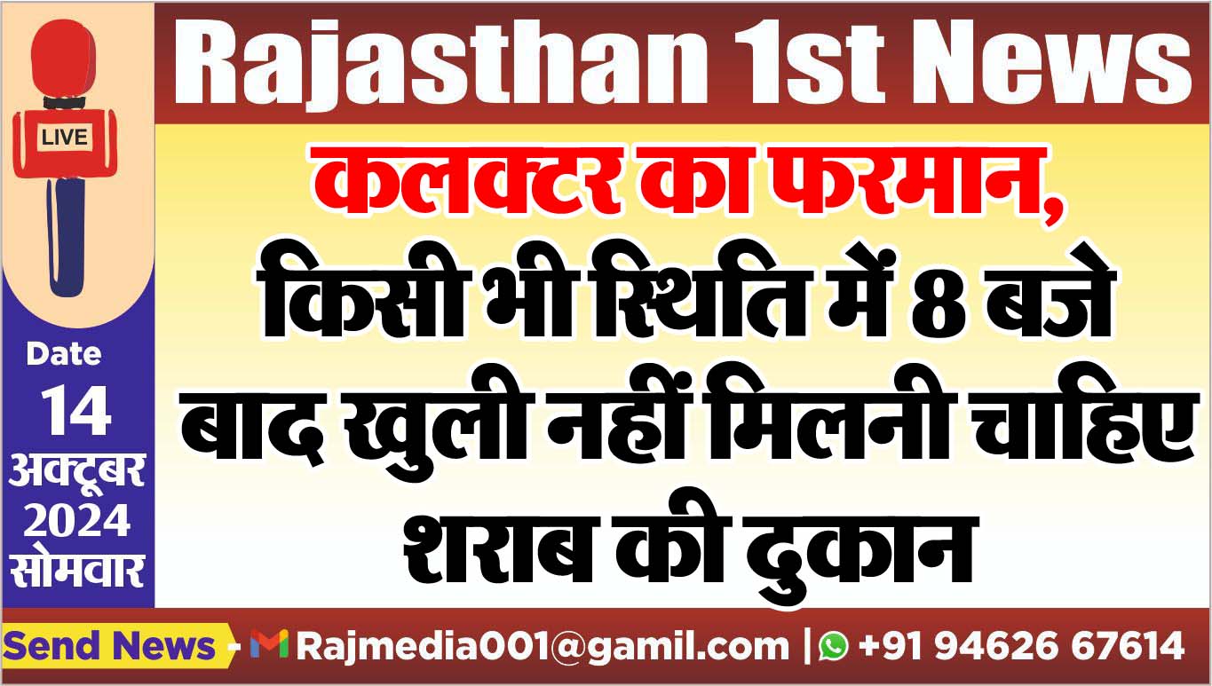 You are currently viewing कलक्टर का फरमान,किसी भी स्थिति में 8 बजे बाद खुली नहीं मिलनी चाहिए शराब की दुकान