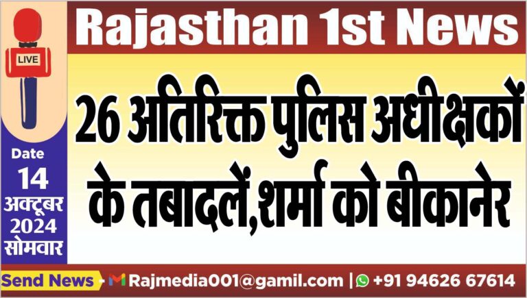Read more about the article 26 अतिरिक्त पुलिस अधीक्षकों के तबादलें,शर्मा को बीकानेर