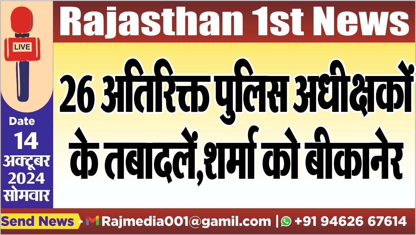 You are currently viewing 26 अतिरिक्त पुलिस अधीक्षकों के तबादलें,शर्मा को बीकानेर