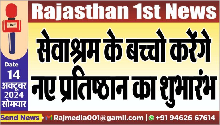 Read more about the article सेवाश्रम के बच्चे करेंगे नए प्रतिष्ठान का शुभारंभ