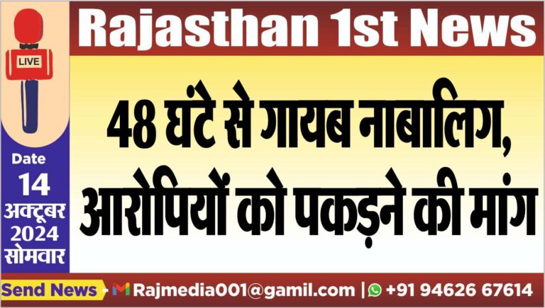 Read more about the article 48 घंटे से गायब नाबालिग,आरोपियों को पकडऩे की मांग