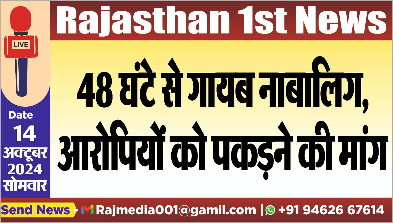 You are currently viewing 48 घंटे से गायब नाबालिग,आरोपियों को पकडऩे की मांग