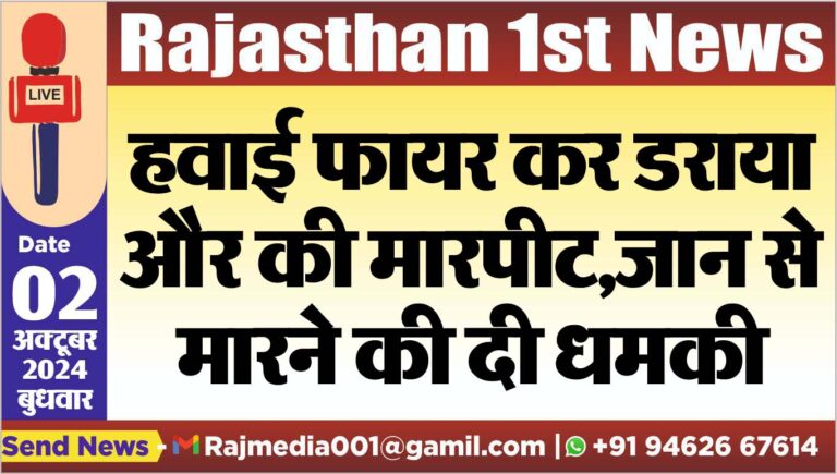 Read more about the article हवाई फायर कर डराया और की मारपीट,जान से मारने की दी धमकी