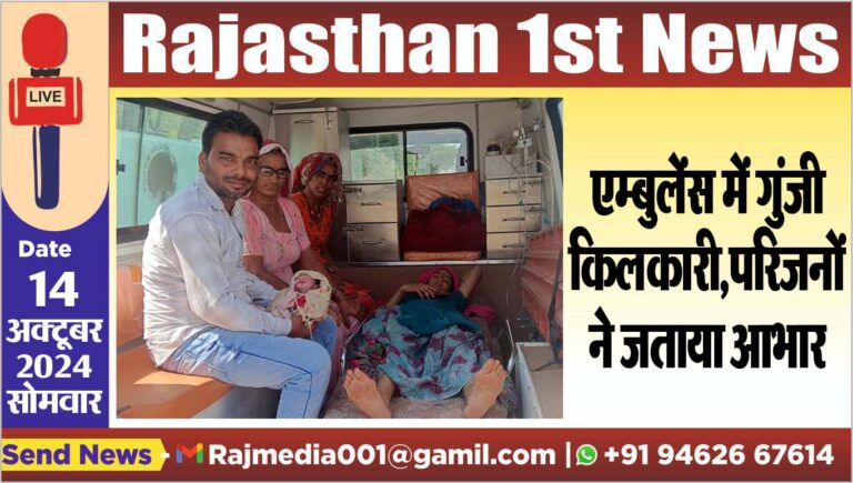 Read more about the article एम्बुलेंस में गुंजी किलकारी,परिजनों ने जताया आभार