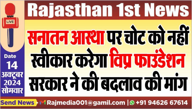 Read more about the article सनातन आस्था पर चोट को नहीं स्वीकार करेगा विप्र फाउंडेशन,सरकार ने की बदलाव की मांग