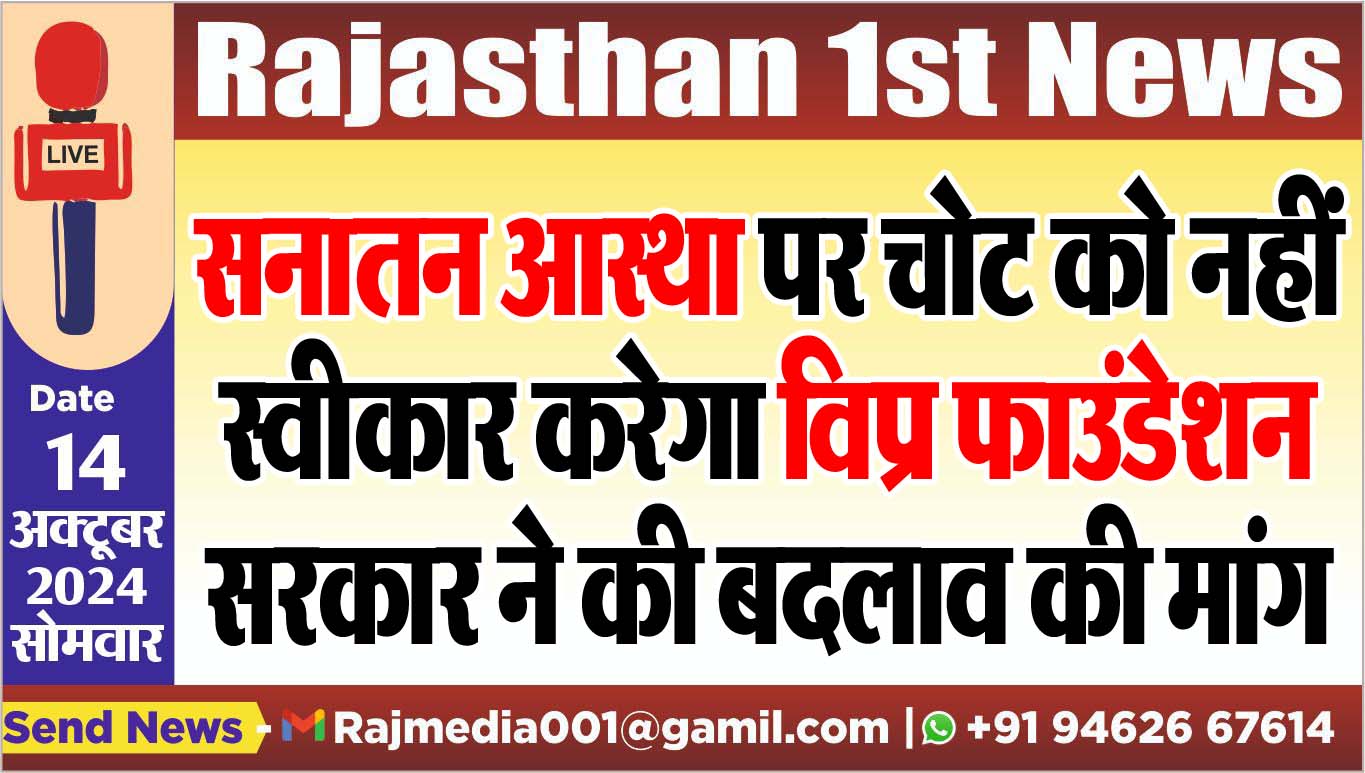 You are currently viewing सनातन आस्था पर चोट को नहीं स्वीकार करेगा विप्र फाउंडेशन,सरकार ने की बदलाव की मांग