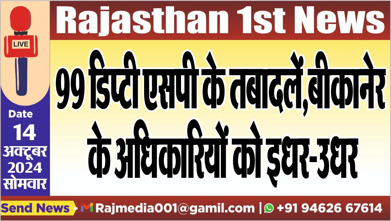 You are currently viewing 99 डिप्टी एसपी के तबादलें,बीकानेर के अधिकारियों को इधर-उधर