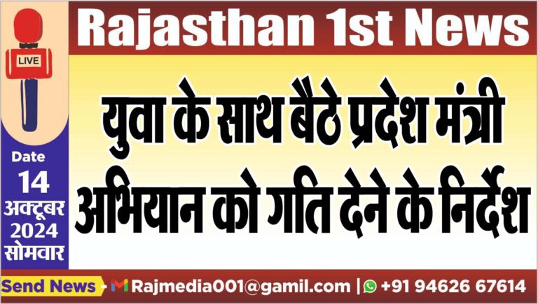 Read more about the article युवा के साथ बैठे प्रदेश मंत्री,अभियान को गति देने के निर्देश