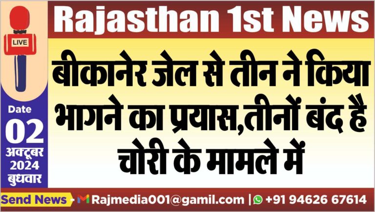 Read more about the article बीकानेर जेल से तीन ने किया भागने का प्रयास,तीनों बंद है चोरी के मामले में
