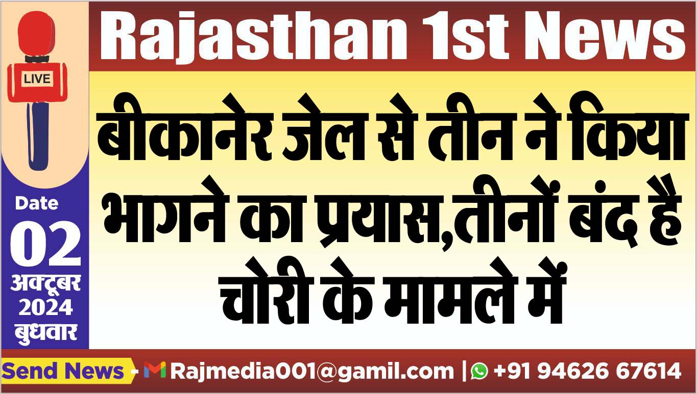 You are currently viewing बीकानेर जेल से तीन ने किया भागने का प्रयास,तीनों बंद है चोरी के मामले में