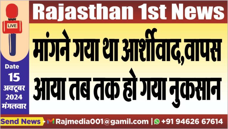 Read more about the article मांगने गया था आर्शीवाद,वापस आया तब तक हो गया नुकसान