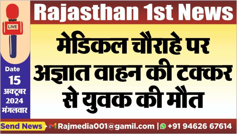 Read more about the article मेडिकल चौराहे पर अज्ञात वाहन की टक्कर से युवक की मौत
