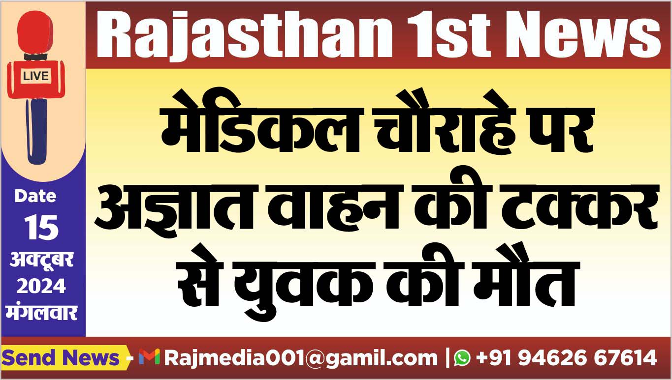 You are currently viewing मेडिकल चौराहे पर अज्ञात वाहन की टक्कर से युवक की मौत