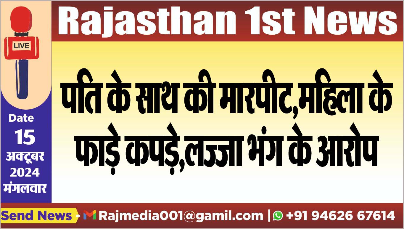 You are currently viewing पति के साथ की मारपीट,महिला के फाड़े कपड़े,लज्जा भंग के आरोप
