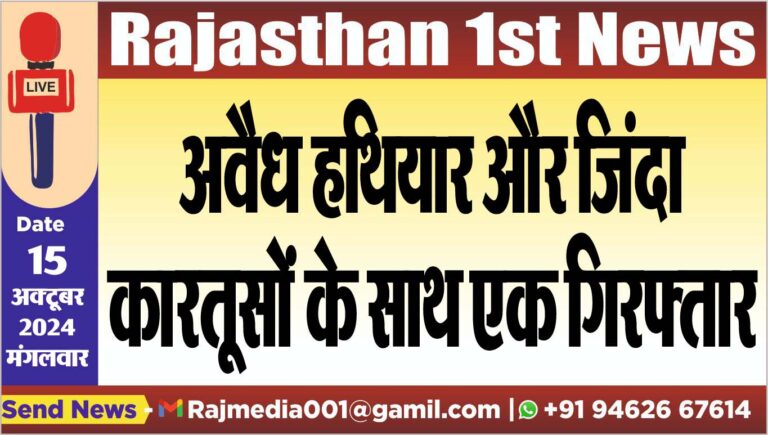 Read more about the article अवैध हथियार और जिंदा कारतूसों के साथ एक गिरफ्तार