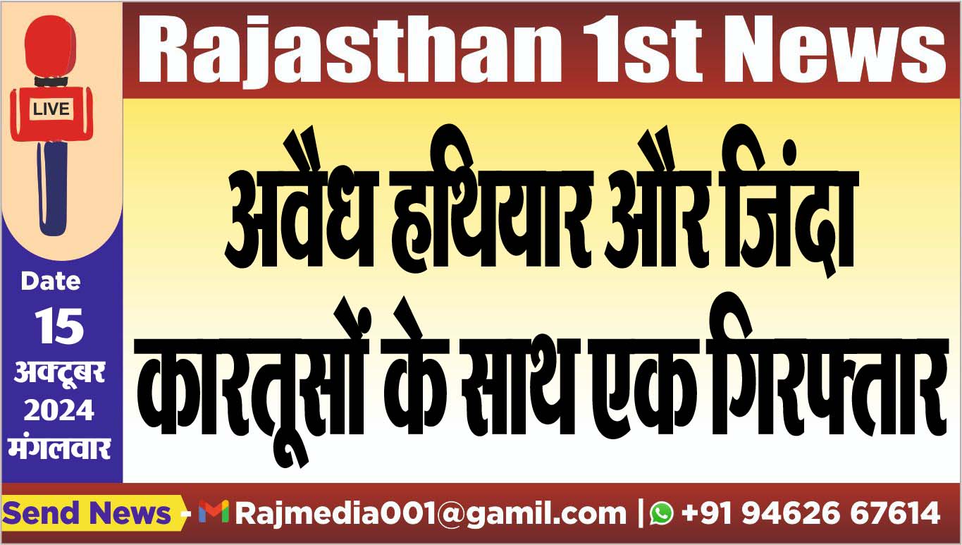 You are currently viewing अवैध हथियार और जिंदा कारतूसों के साथ एक गिरफ्तार