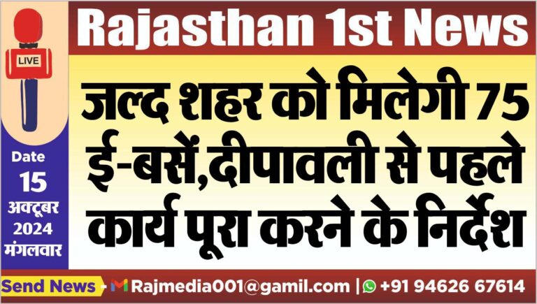 Read more about the article जल्द शहर को मिलेगी 75 ई-बसें,दीपावली से पहले कार्य पूरा करने के निर्देश