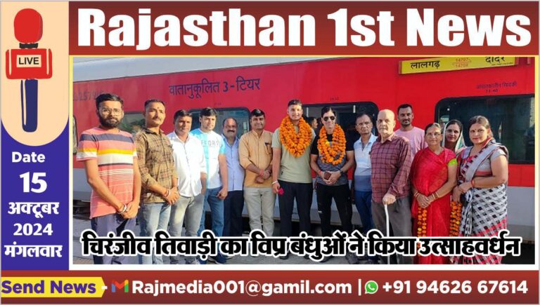 Read more about the article चिरंजीव तिवाड़ी का विप्र बंधुओं ने किया उत्साहवर्धन