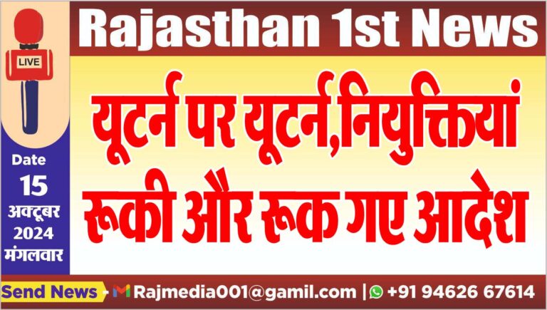 Read more about the article यूटर्न पर यूटर्न,नियुक्तियां रूकी और रूक गए आदेश