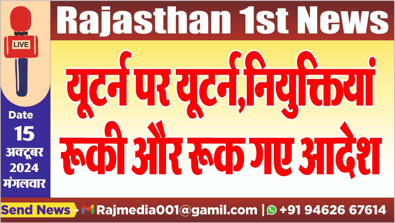 You are currently viewing यूटर्न पर यूटर्न,नियुक्तियां रूकी और रूक गए आदेश