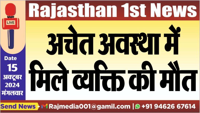 Read more about the article अचेत अवस्था में मिले व्यक्ति की मौत