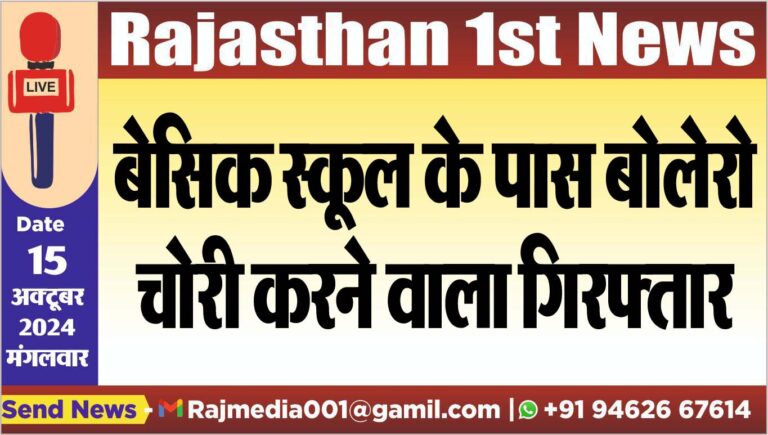 Read more about the article बेसिक स्कूल के पास बोलेरो चोरी करने वाला गिरफ्तार
