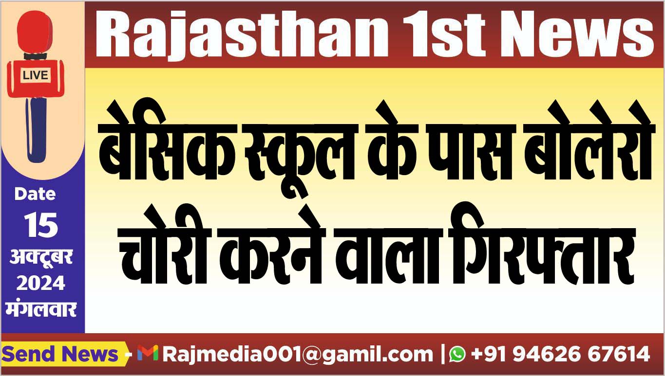 You are currently viewing बेसिक स्कूल के पास बोलेरो चोरी करने वाला गिरफ्तार