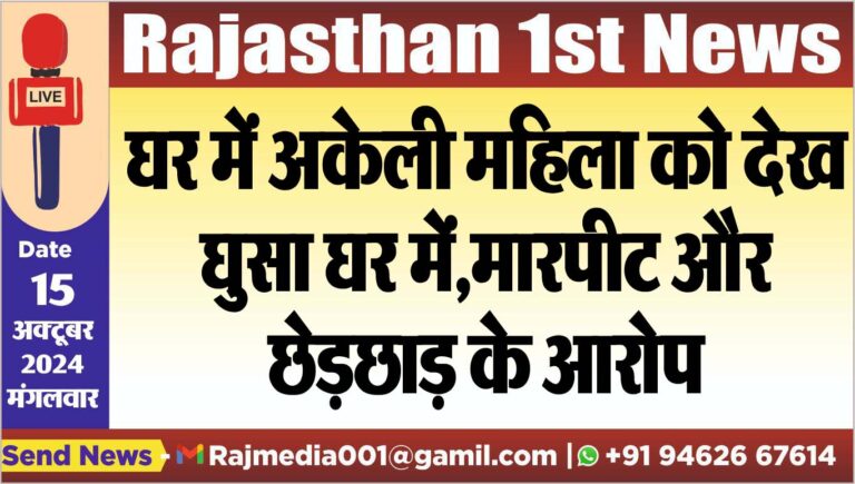 Read more about the article घर में अकेली महिला को देख घुसा घर में,मारपीट और छेड़छाड़ के आरोप