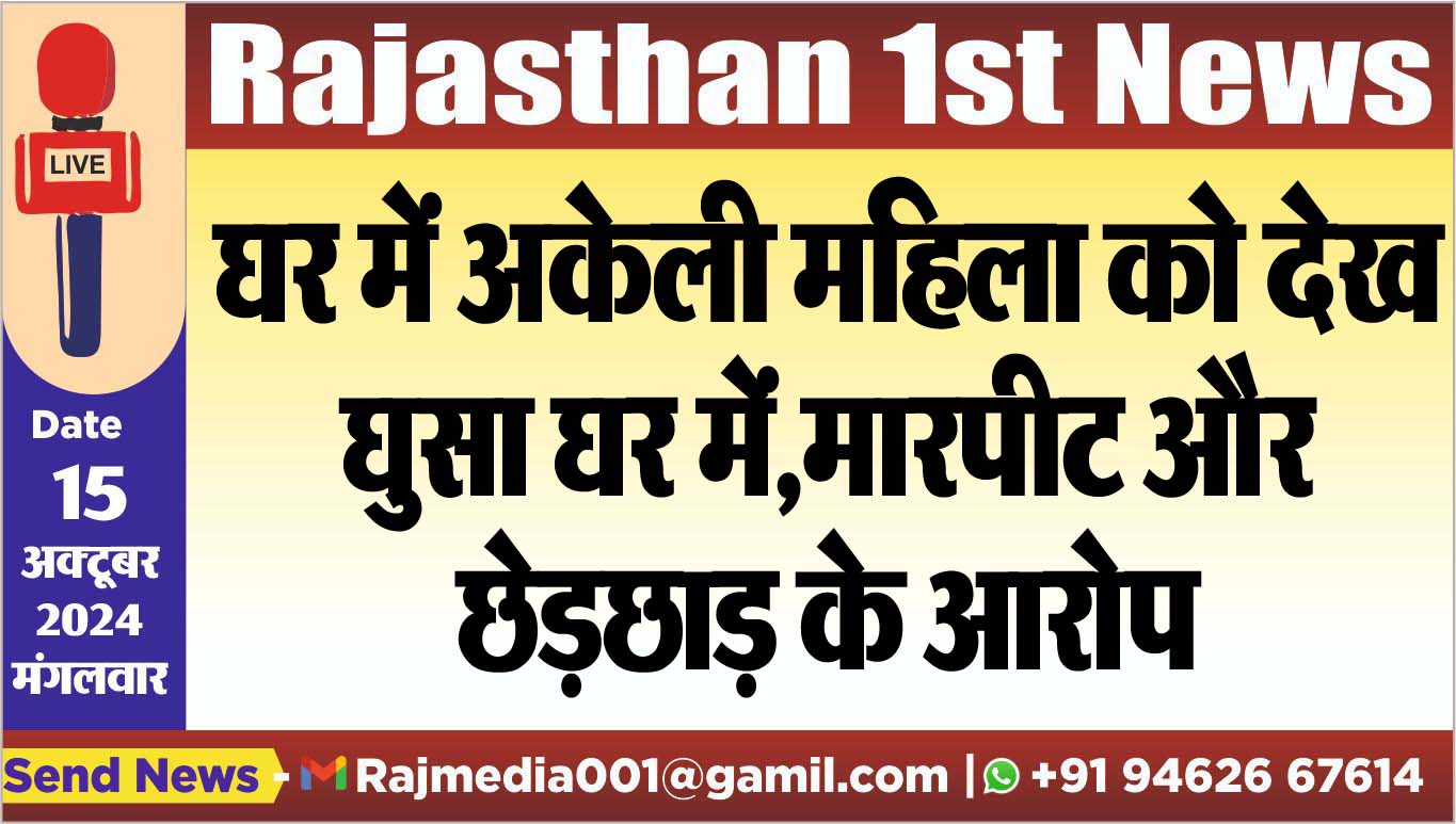 You are currently viewing घर में अकेली महिला को देख घुसा घर में,मारपीट और छेड़छाड़ के आरोप