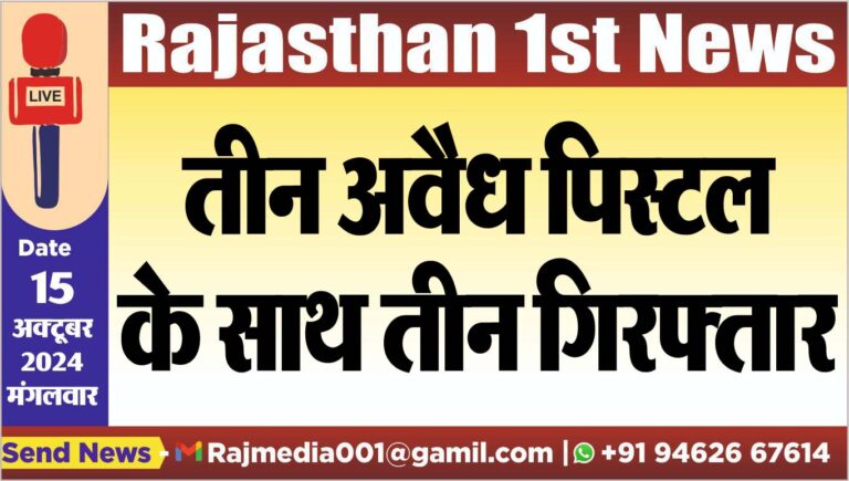 Read more about the article तीन अवैध पिस्टल के साथ तीन गिरफ्तार