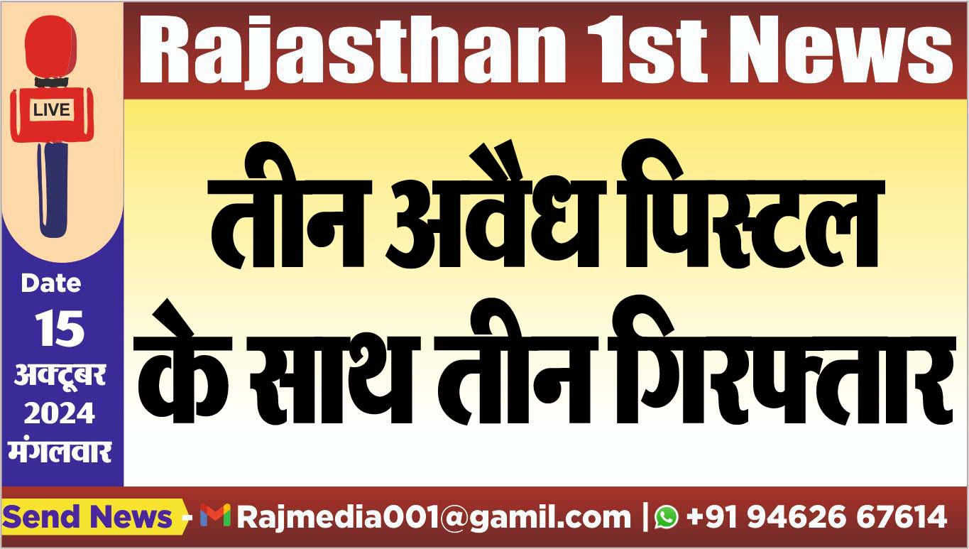 You are currently viewing तीन अवैध पिस्टल के साथ तीन गिरफ्तार