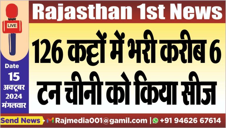 Read more about the article 126 कट्टों में भरी करीब 6 टन चीनी को किया सीज