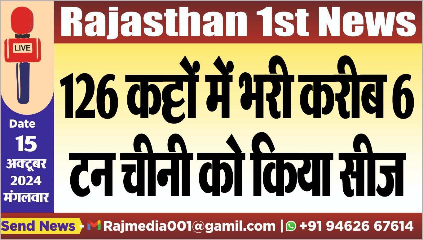 You are currently viewing 126 कट्टों में भरी करीब 6 टन चीनी को किया सीज