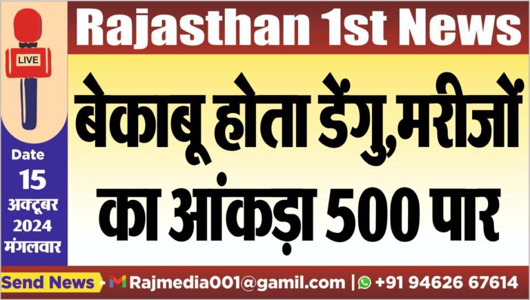 Read more about the article बेकाबू होता डेंगु,मरीजों का आंकड़ा 500 पार
