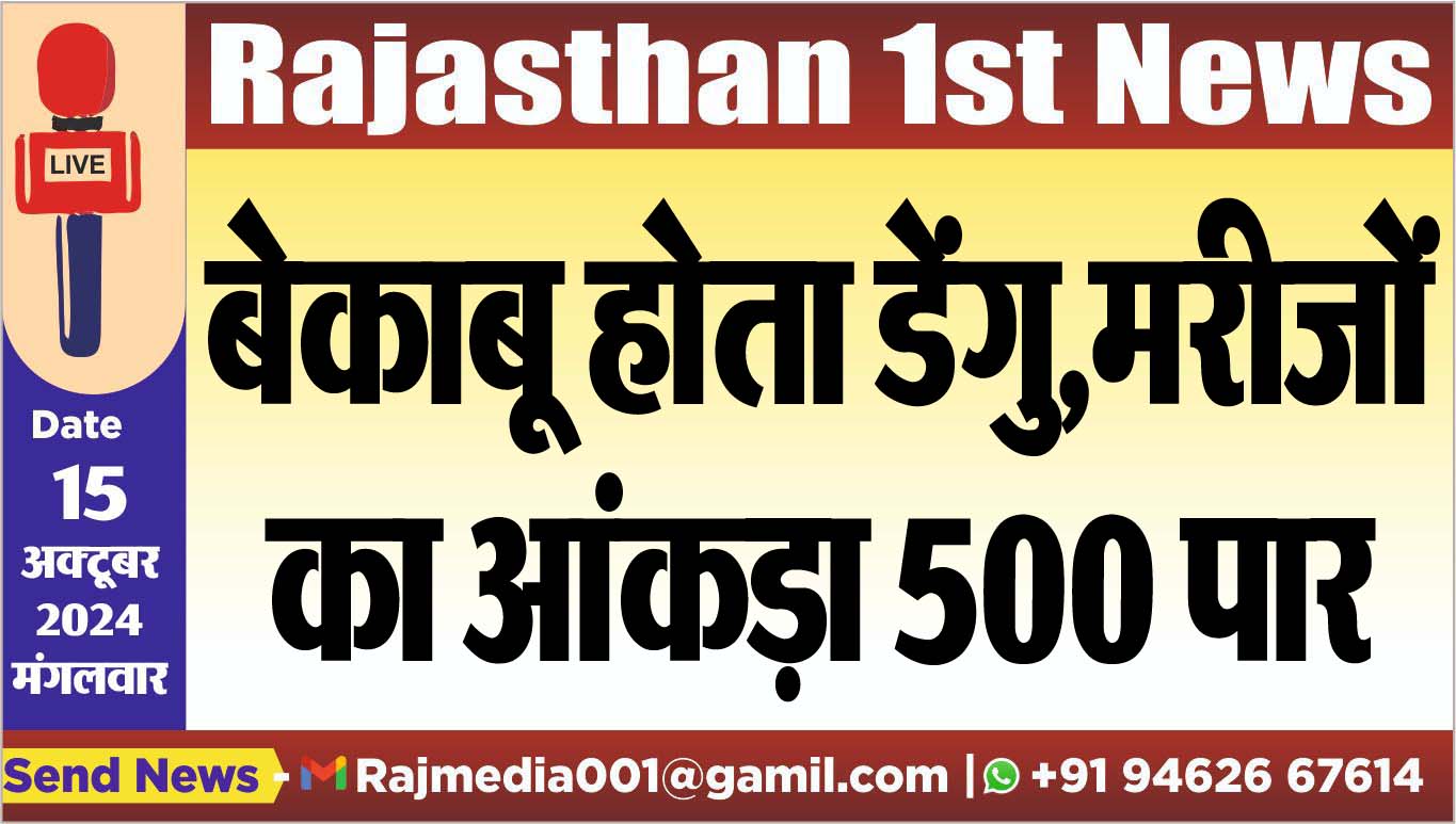 You are currently viewing बेकाबू होता डेंगु,मरीजों का आंकड़ा 500 पार