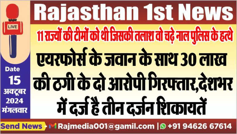 Read more about the article एयरफोर्स के जवान के साथ 30 लाख की ठगी के दो आरोपी गिरफ्तार,देशभर में दर्ज है तीन दर्जन शिकायतें